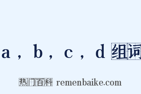 a,b,c,d组词是什么意思的图片